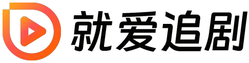 就爱看剧