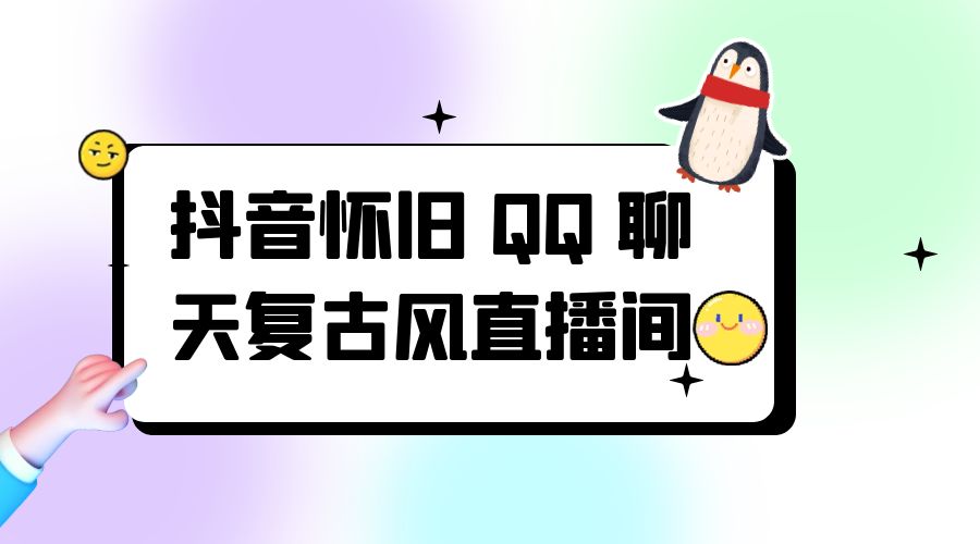 抖音怀旧 QQ 聊天复古风直播间：撸音浪第二弹，日入500+