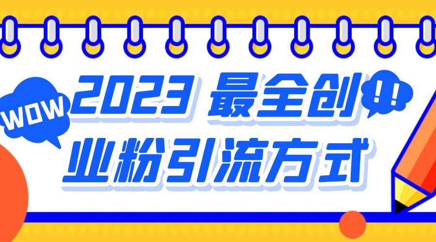 2023 最全创业粉引流方式：日引 200+ 粉