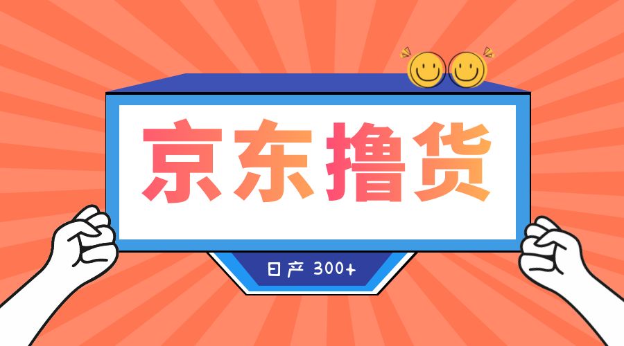 收费 3980¥ 京东撸货项目：号称日产 300+ 的项目「详细揭秘教程」