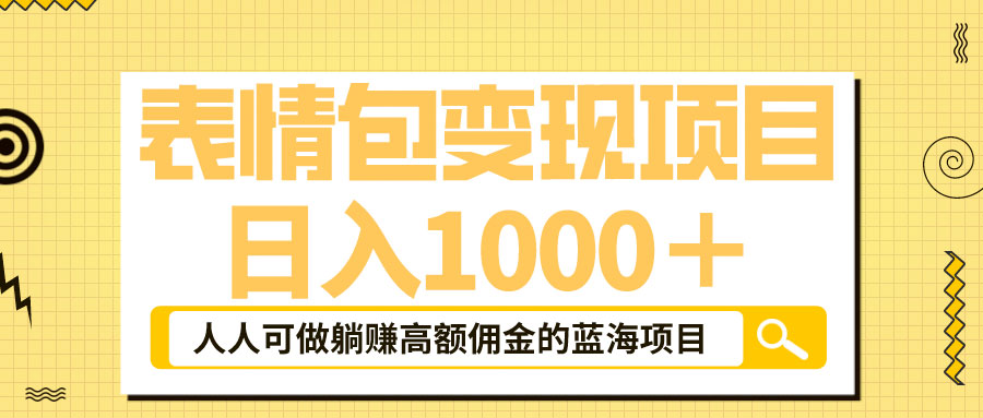 表情包最新玩法：日入 1000+ 普通人躺赚高额佣金的蓝海项目