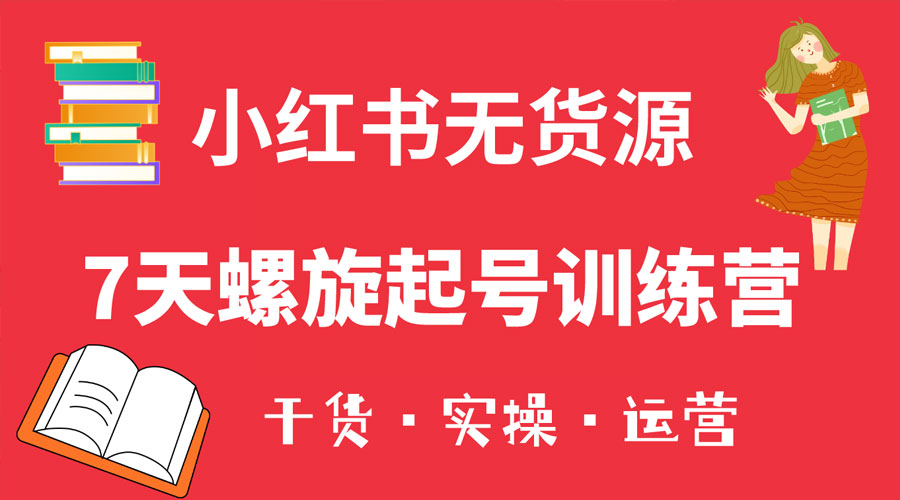 小红书 7 天螺旋起号训练营，小白也能轻松起店