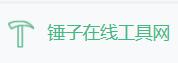 锤子在线工具网