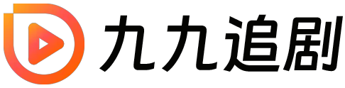 九九追剧