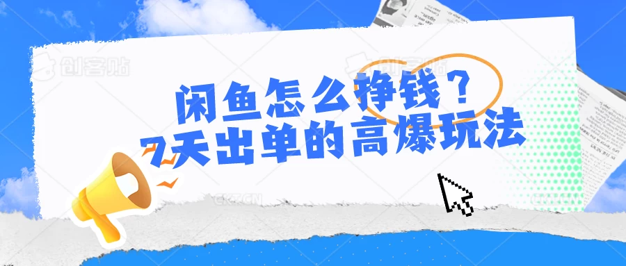 闲鱼怎么挣钱？7天出单的高爆玩法，闲鱼无货源项目