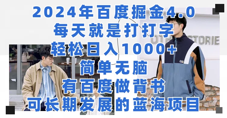 2024年百度据金4.0，每天就是打打字轻松目入1000+，简单无脑，有百度做背书，可长期发展的蓝海项目