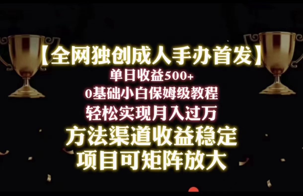 2024年新赛道，闲鱼搬砖卖成人手办，单日收益500+，小白轻松过万，保姆级教程