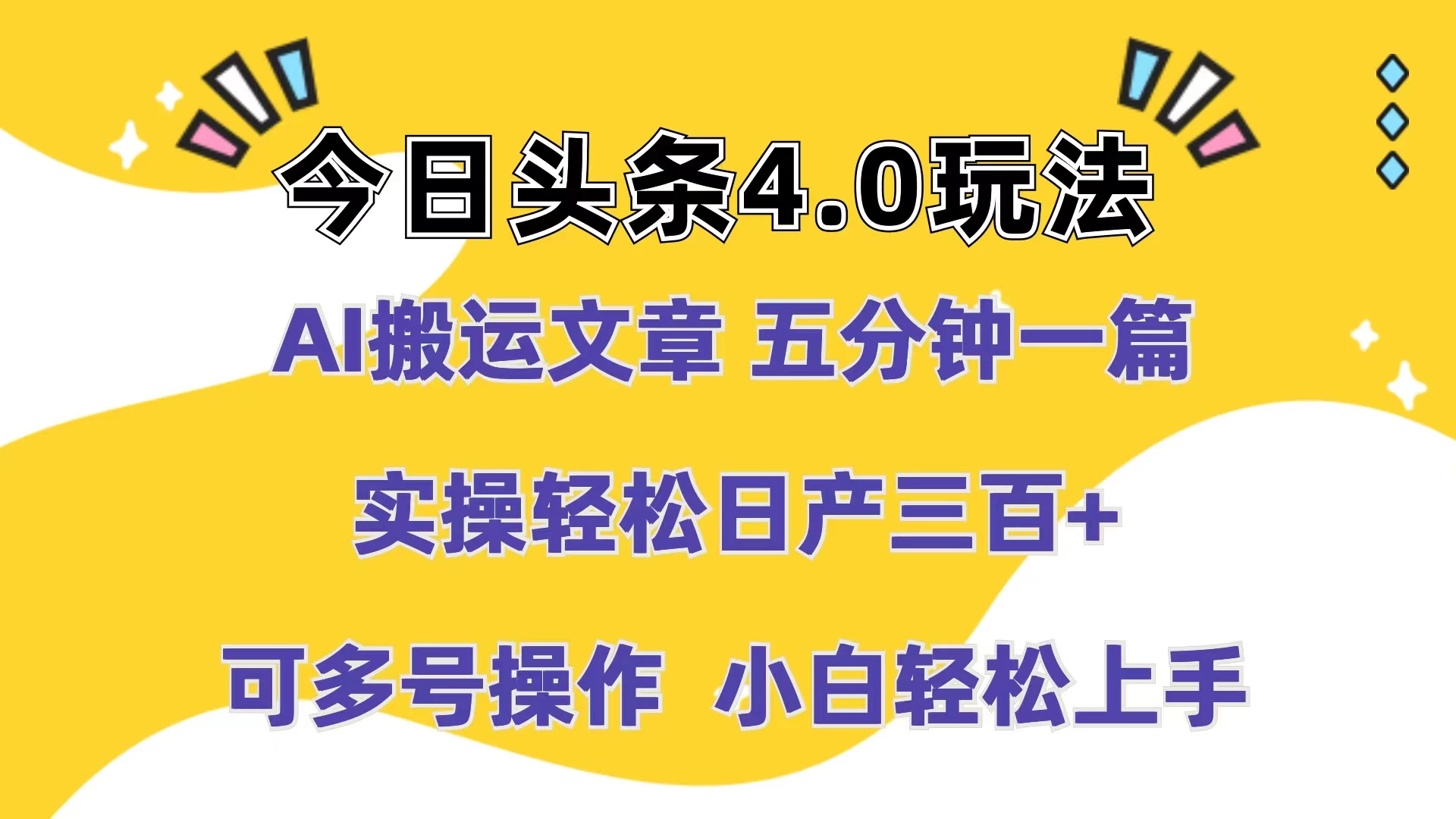 今日头条4.0玩法，AI搬运文章 五分钟一篇，实操轻松日产300+，可多号操作，小白轻松上手