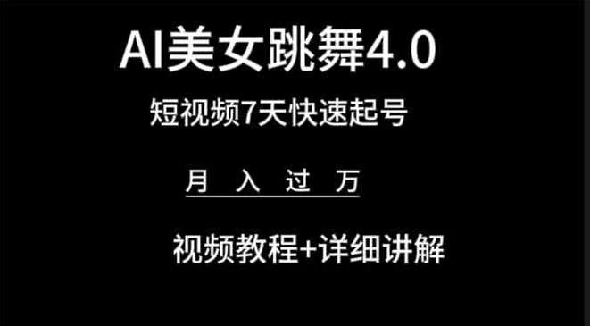 利用AI美女视频掘金，小白可轻松上手，单日暴力变现1000+，想象不到的简单