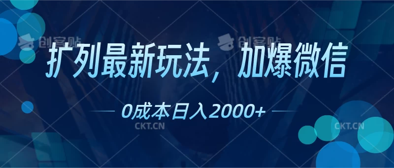 扩列最新玩法，加爆微信，0成本日入2000+