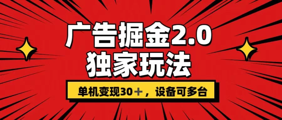 广告掘金2.0 独家玩法 单机变现30+ 设备可多台