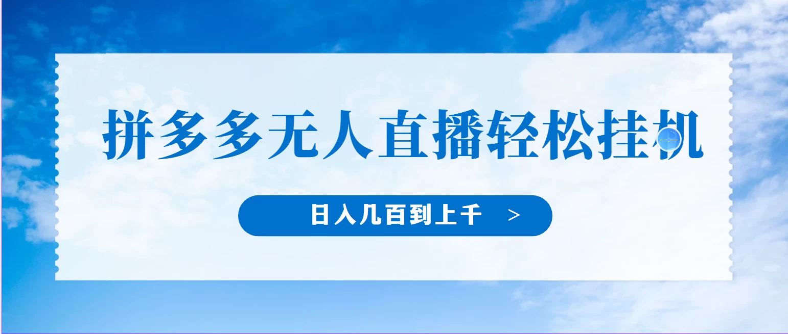 冷门赛道，拼多多无人直播，纯小白开播10分钟赚165，单账号日入几百到上千不等的好项目，小白可做，轻松挂机