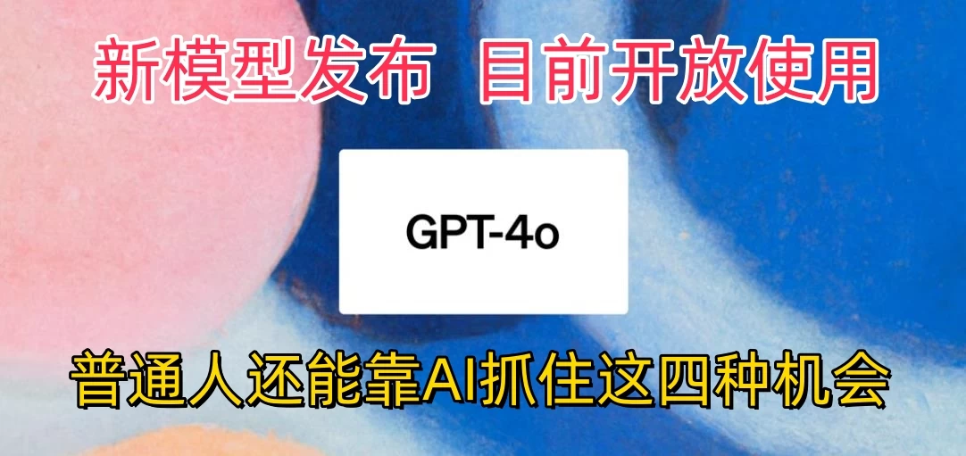 地表最强模型ChatGPT-4omni震撼发布，所有用户免费使用，普通人可以利用AI抓住的四个机会赶快看过来！