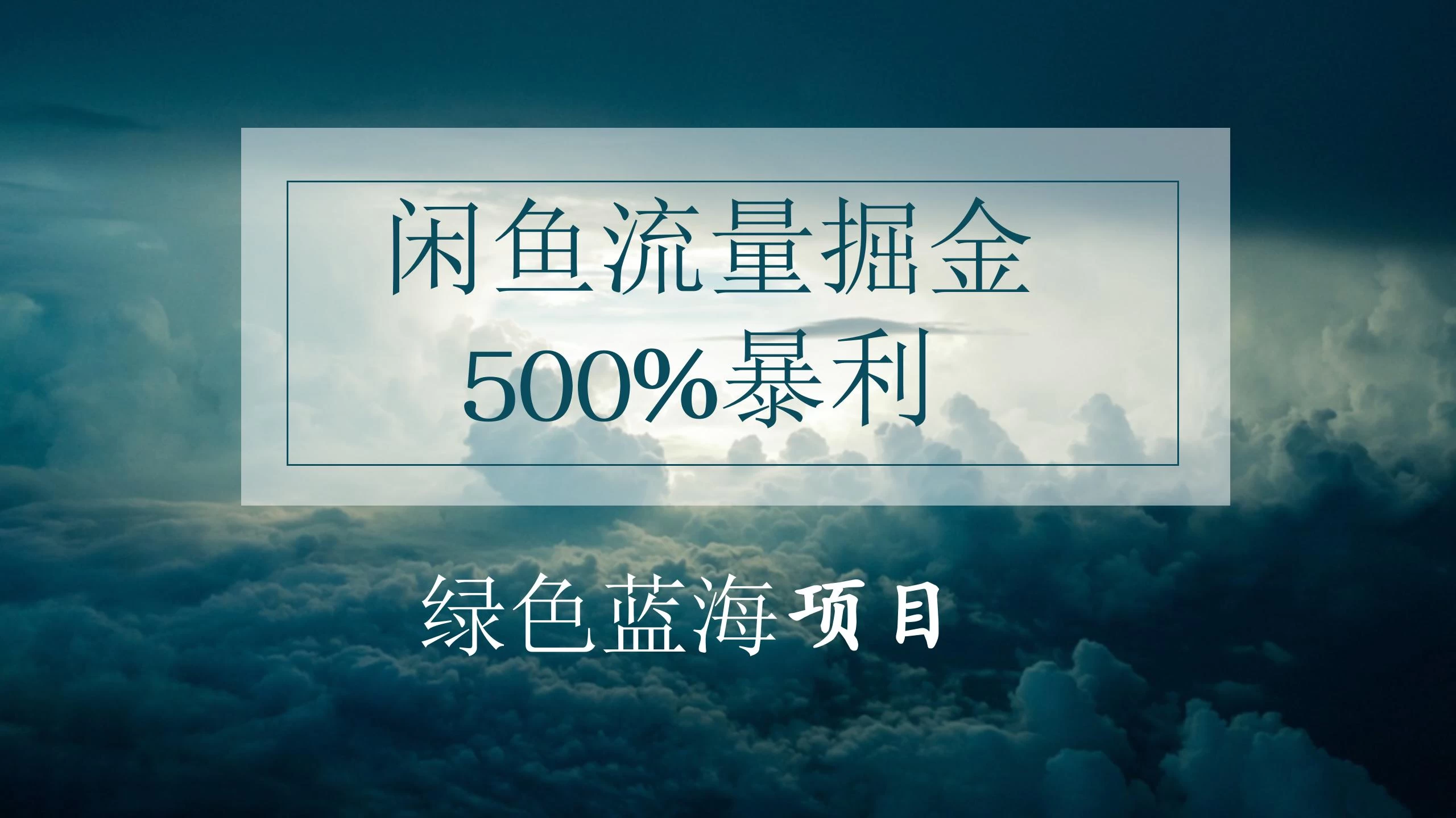 闲鱼流量掘金，500%的暴利绿色蓝海项目，日入过千，月入过万，小白轻松上手，无需剪辑！