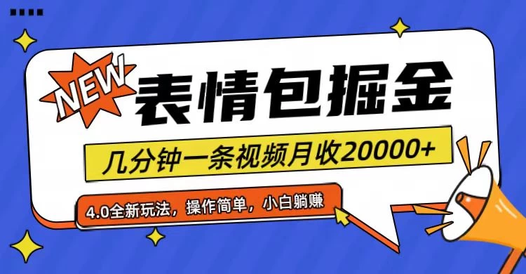 小白懒人项目，表情包掘金4.0，月收20000+