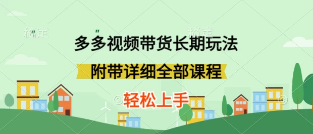 新玩法多多视频带货，搬运即可，小白也可轻松上手，长期项目，可多号操作