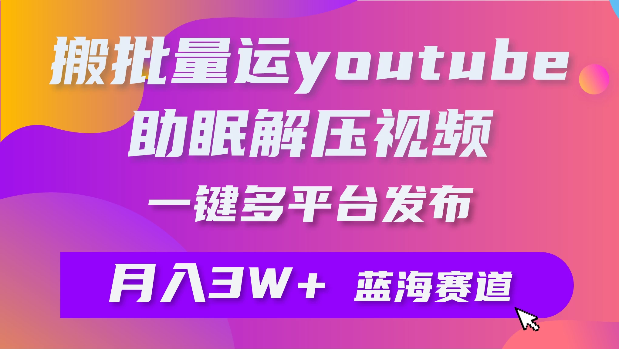 一键搬运YouTube解压助眠视频，简单操作月入1W+