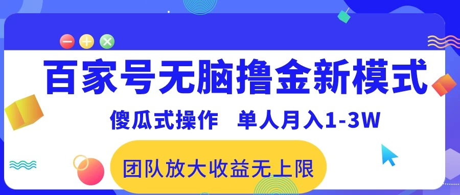 最新百家号无脑撸金新模式，傻瓜式操作，单人月入1-3万！团队放大收益无上限！