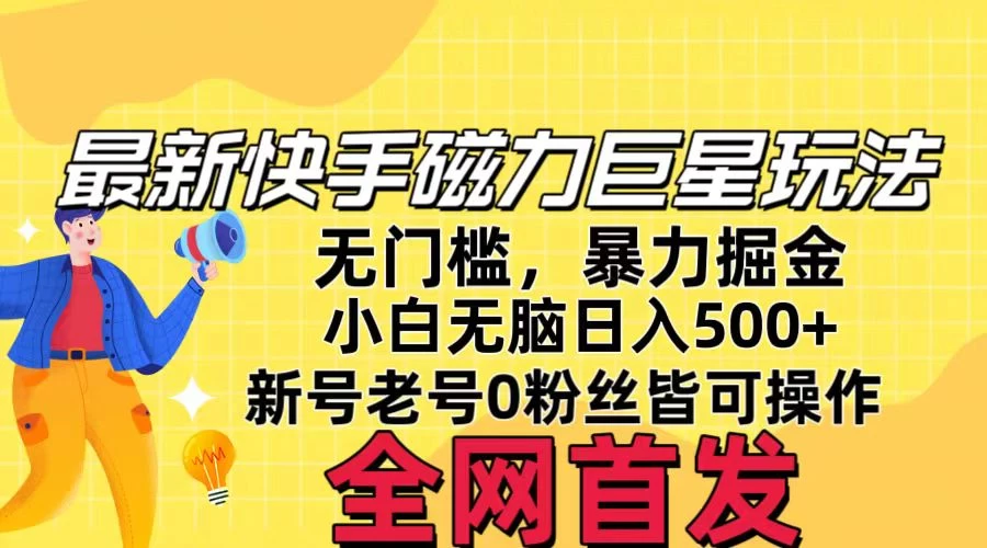 五月最新快手磁力巨星无门槛玩法，无脑操作日入500+，新号老号0粉皆可操作，可矩阵化操作！