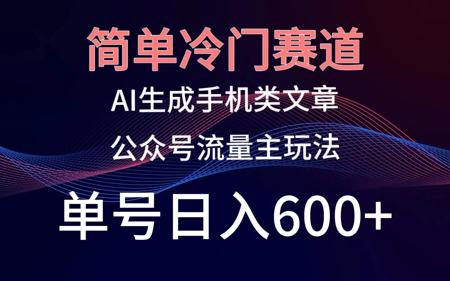 简单冷门赛道，AI生成手机类文章，公众号流量主玩法，单号日入600+