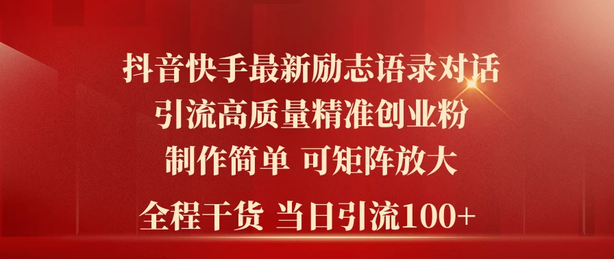 2024年抖音快手最新社群励志语录对话引流法，操作简单易上手，当日轻松引流100+