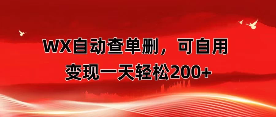 微信自动查单删，变现轻松一天200+ 微商 多媒体作者必用神器，需求量很大