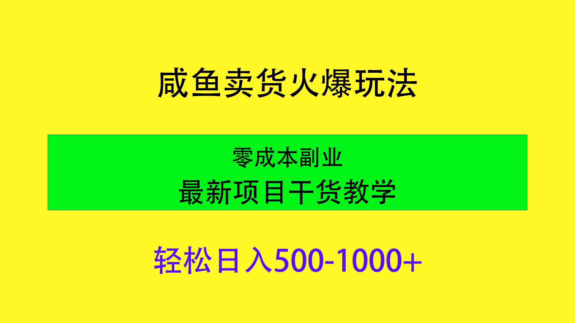 闲鱼卖货火爆玩法，靠售卖电子产品轻松日入1000＋，零成本副业项目最新干货教学