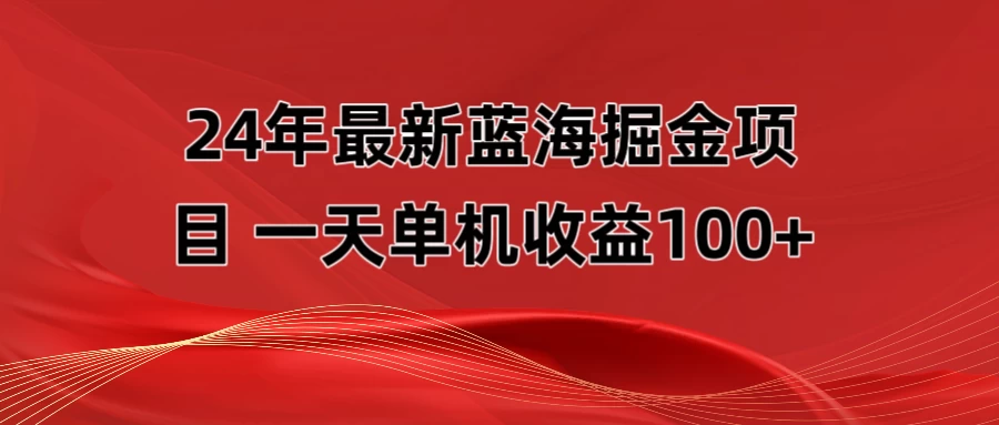 最新蓝海掘金项目，外面卖490的项目，单机一天收益10-150