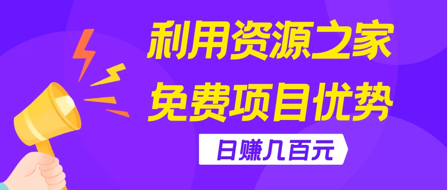 利用资源之家免费项目优势，日赚几百元，无脑操作且不需要太多时间！