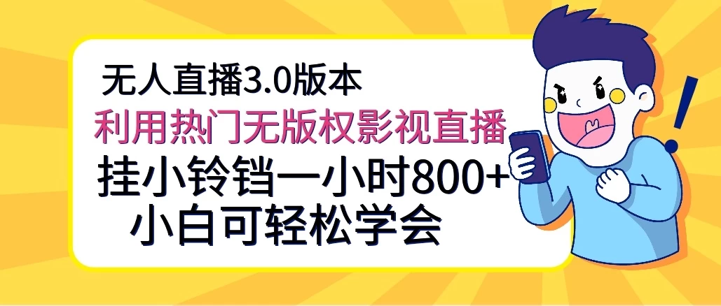 无人直播3.0版本，利用热门无版权影视直播，挂小铃铛一小时800+，小白可轻松学会