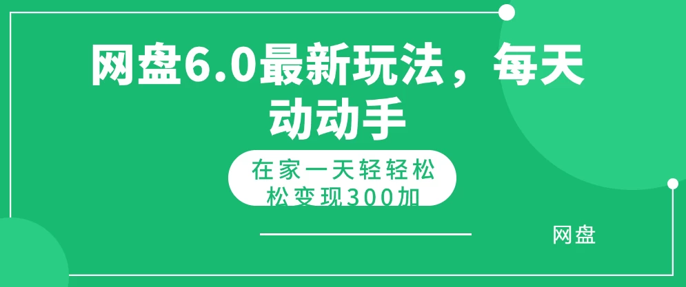 网盘拉新最新6.0玩法，每天动动手在家轻轻松松一天变现300+