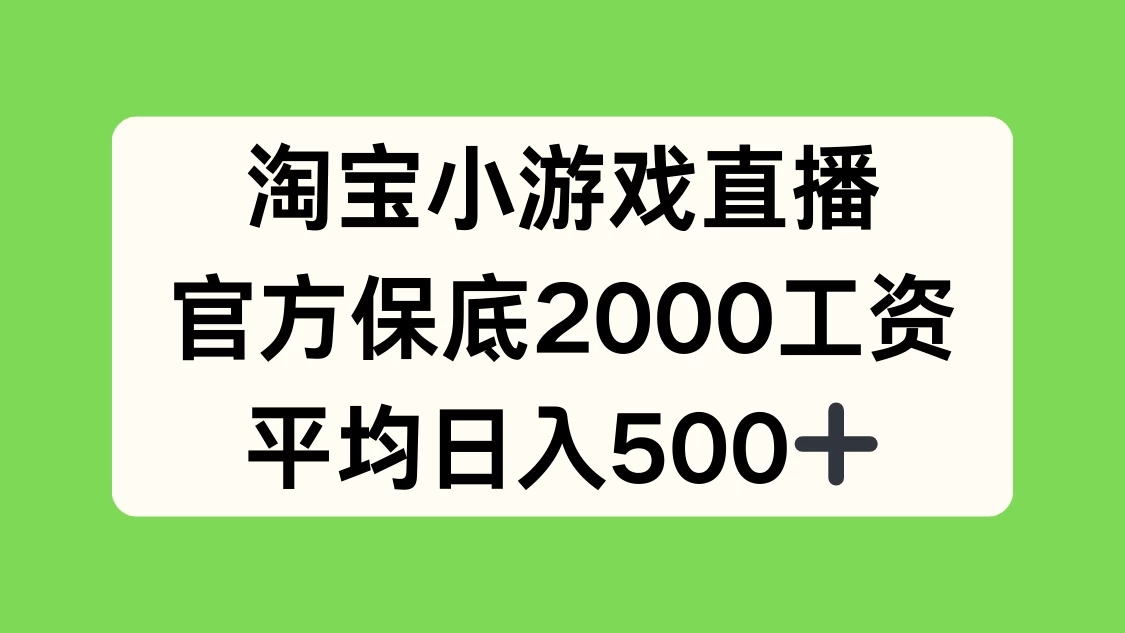 淘宝小游戏直播，官方保底2000工资，平均日入500+