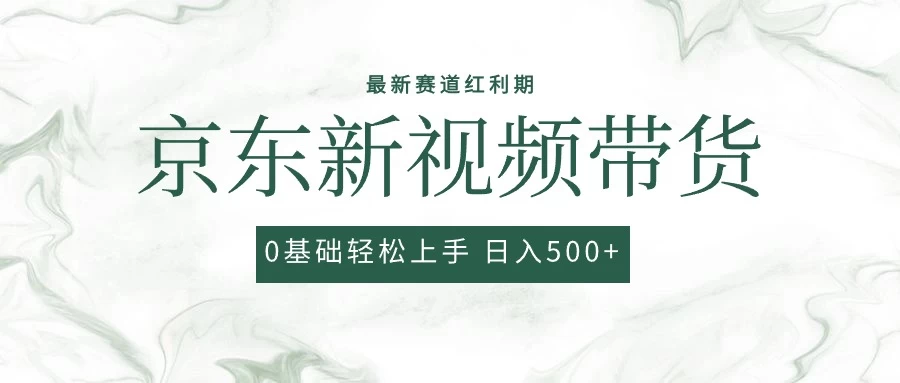 2024最新京东视频带货项目，最新0粉强开无脑搬运爆款玩法，小白轻松日入500+