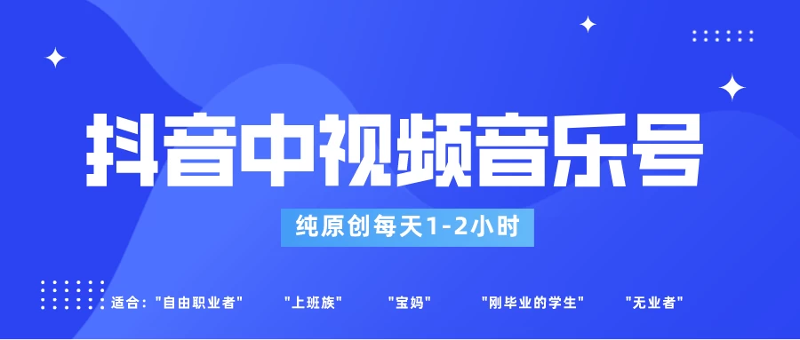 适合宝妈、上班族、大学生，抖音中视频音乐号，纯原创每天1-2小时，保底月入过W