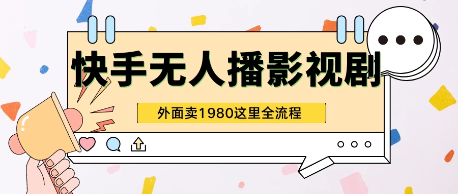 快手无人直播影视剧短剧全教程，外面收割1980，超强引流版