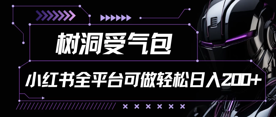 小红书等全平台可做，树洞受气包项目，轻松日入200+