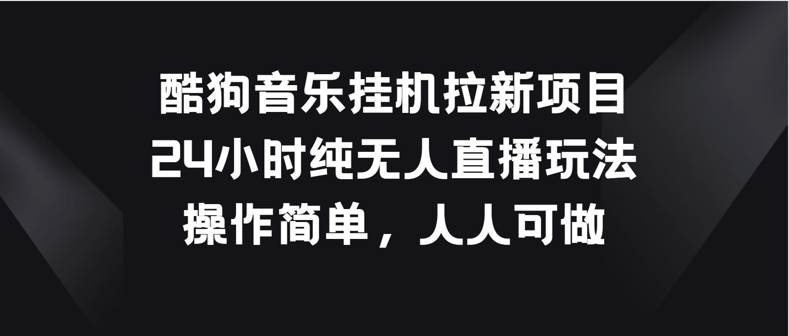 酷狗音乐挂机拉新项目，24小时纯无人直播玩法，操作简单人人可做