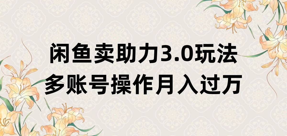 闲鱼卖助力3.0玩法，多账号操作，月入过万