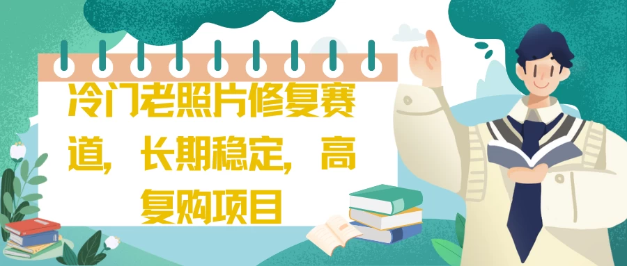 冷门老照片修复赛道，长期稳定，高复购项目