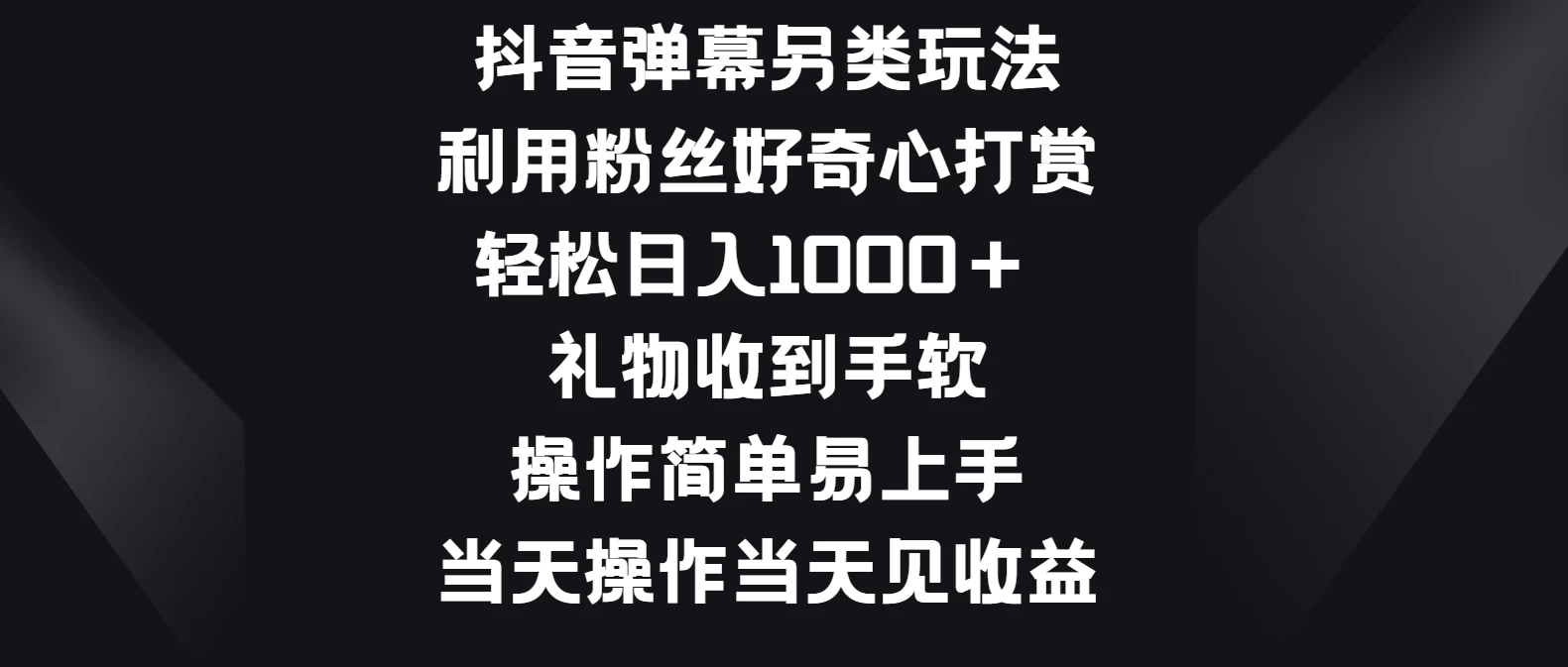 抖音弹幕另类玩法，利用粉丝好奇心打赏轻松日入1000＋ 礼物收到手软，操作简单易上手，当天操作当天见收益