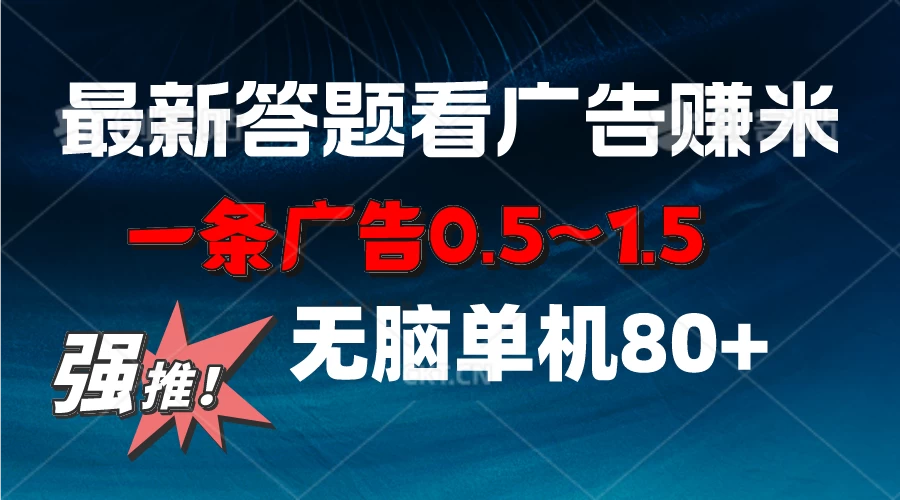 最新答题看广告项目，一条广告0.5~1.5，小白无脑单日80+