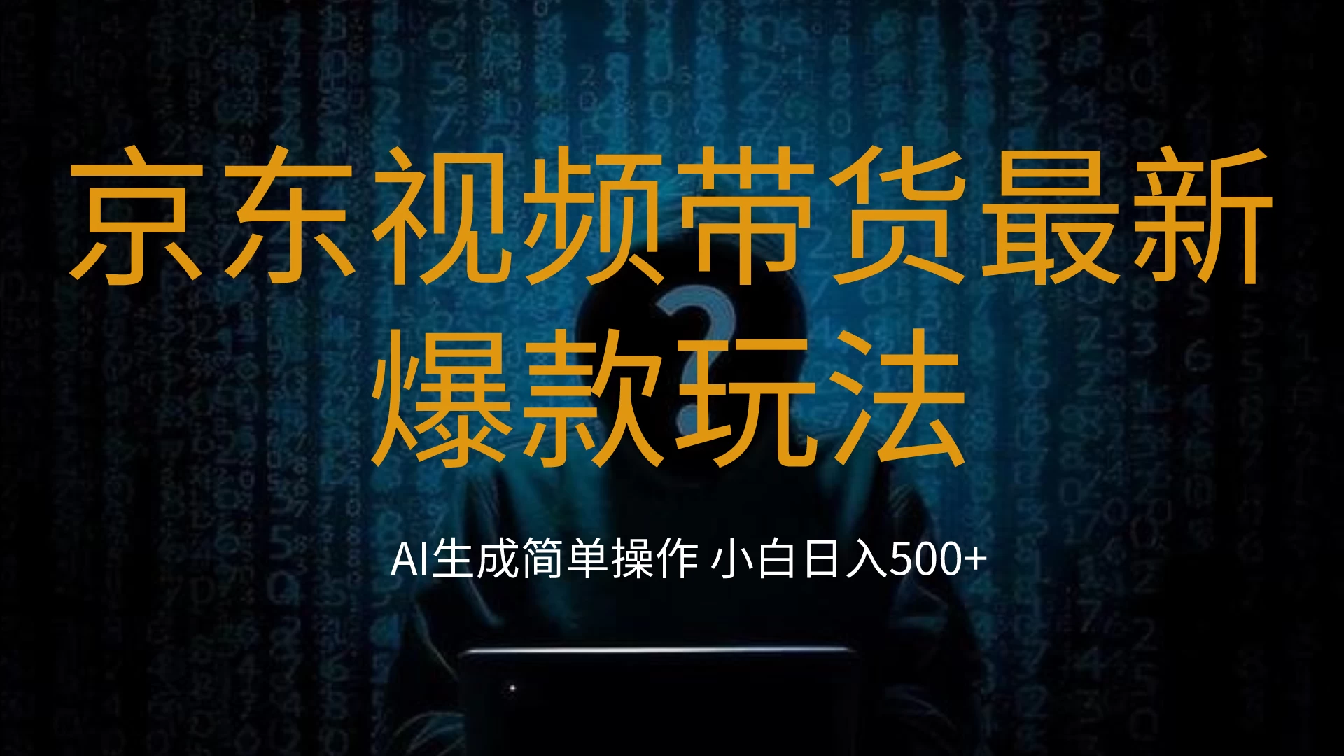 2024最新京东视频带货爆款玩法，0粉无脑简单搬运，小白轻松日入500+