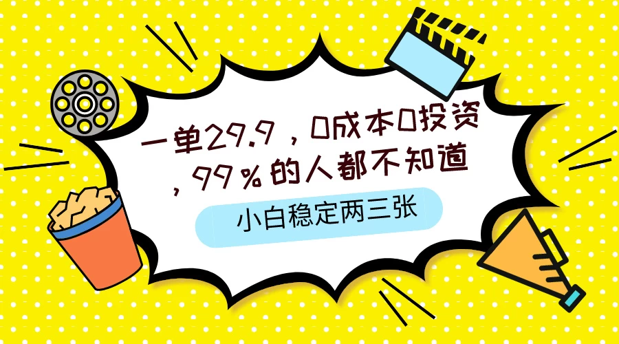 一单29.9，0成本0投资，99%的人不知道，小白也能稳定两三张，一部手机就能操作