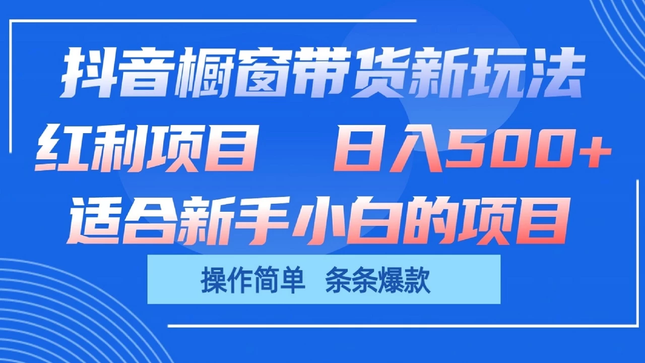 抖音橱窗带货新玩法，单日收益500+，操作简单，条条爆款，新手小白也能轻松上手