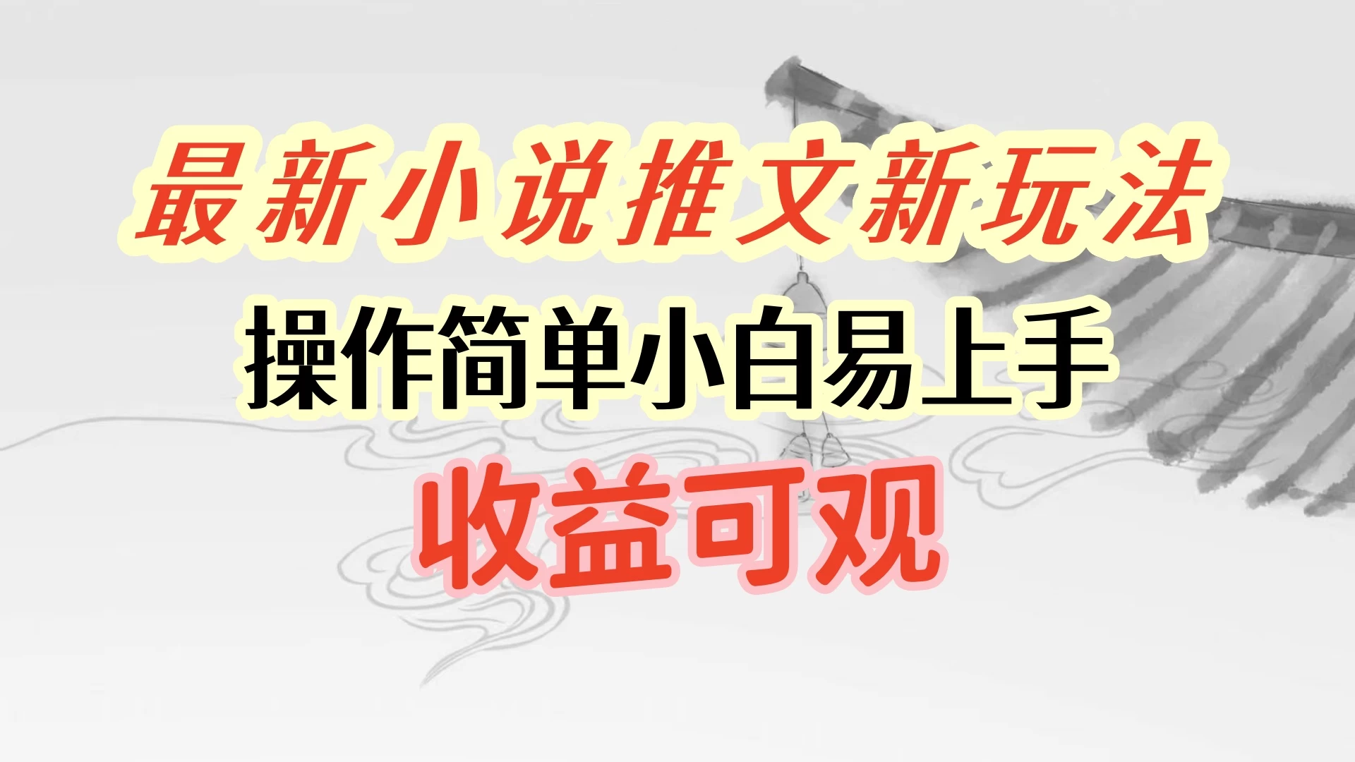 最新小说推文新玩法，操作简单，小白易上手且收益可观