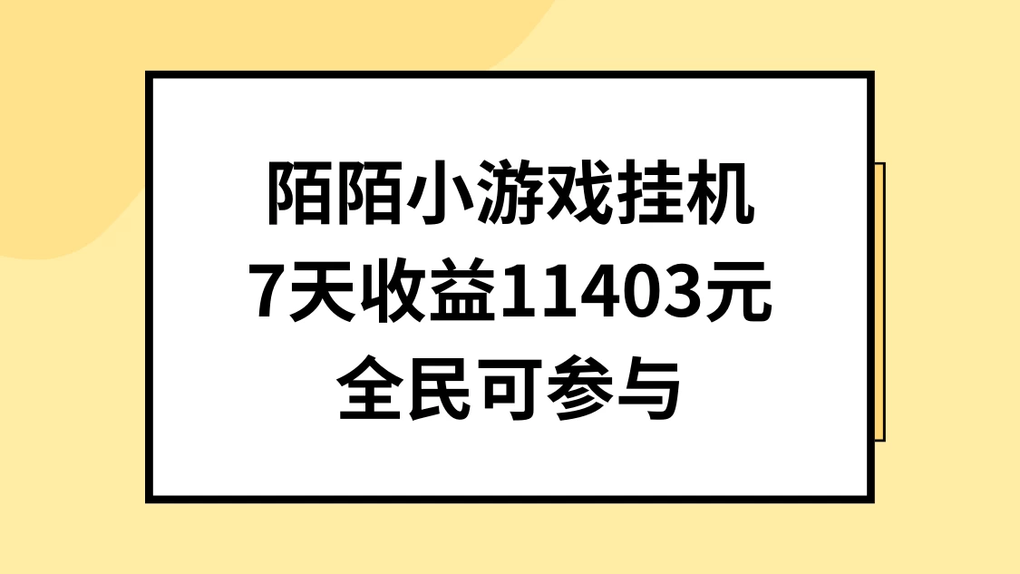 陌陌小游戏挂机直播，7天收入11403元，全民可操作