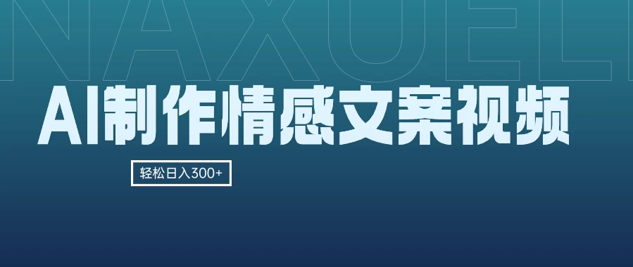 AI制作情感文案视频，轻松日入300+，操作简单，十分钟一条原创视频，小白也能做的小项目