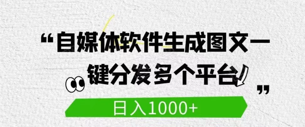 自媒体全平台利用软件生成文案，一键分发多个平台，日入1000+（工作室可批量操作）