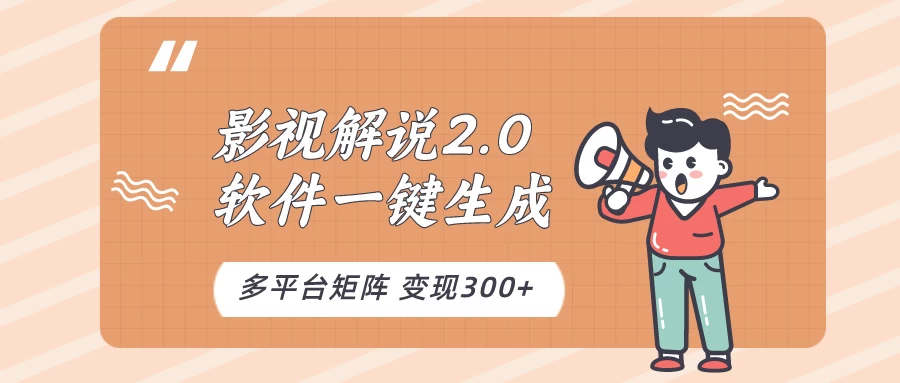 影视解说2.0，软件自动生成作品，10分钟上手操作