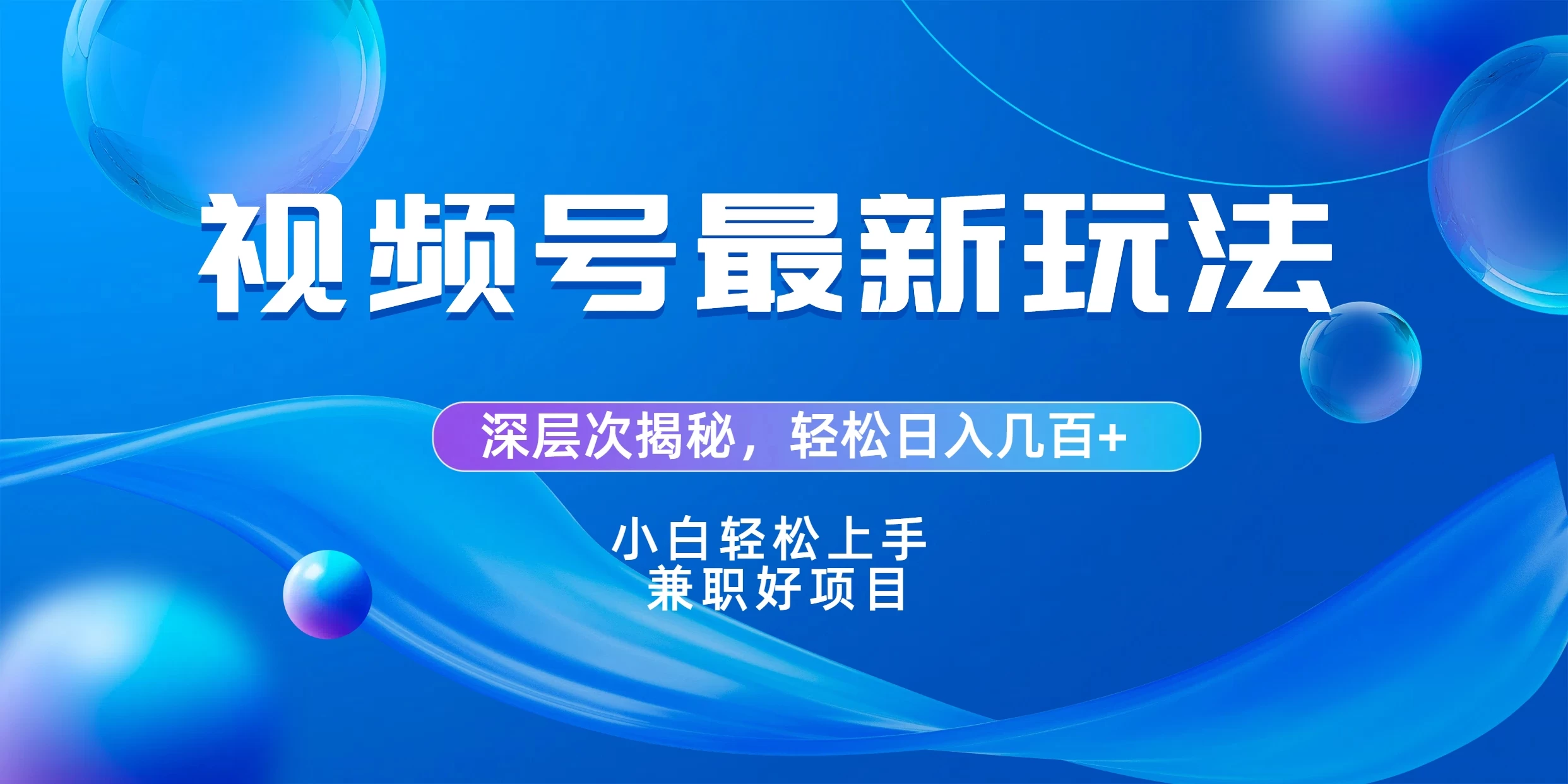 视频号创作者分成爆流新玩法，团队新出玩法，单作品收益几百+，小白可做！